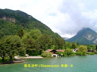 圖恩湖畔 ( Thune rs e e ) 景觀 - 8
 