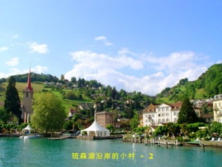 琉森湖沿岸的小村 - 2
 