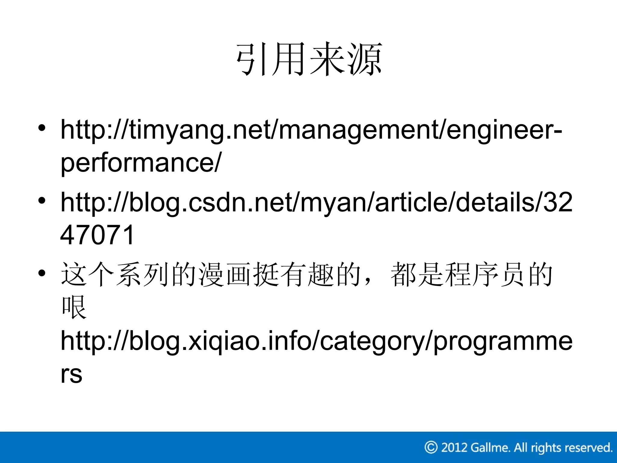 引用来源
• http://timyang.net/management/engineer-
  performance/
• http://blog.csdn.net/myan/article/details/32
  47071
• 这个系列的漫画挺有趣的，都是程序员的
  哏
  http://blog.xiqiao.info/category/programme
  rs
 