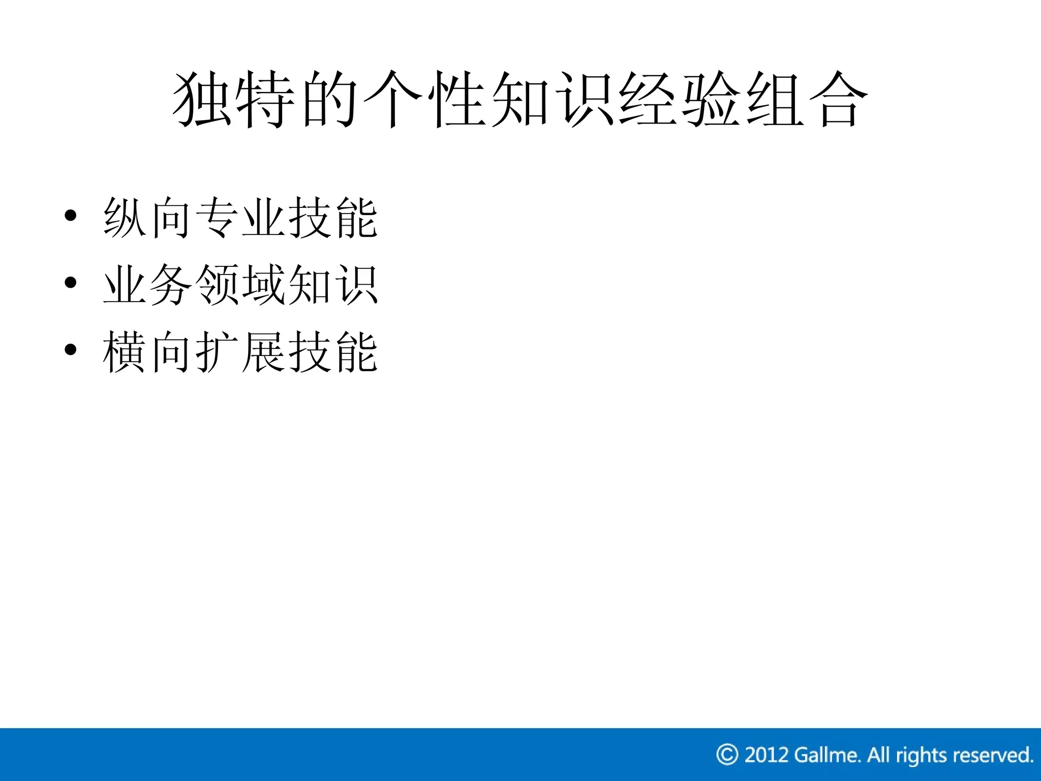独特的个性知识经验组合
• 纵向专业技能
• 业务领域知识
• 横向扩展技能
 