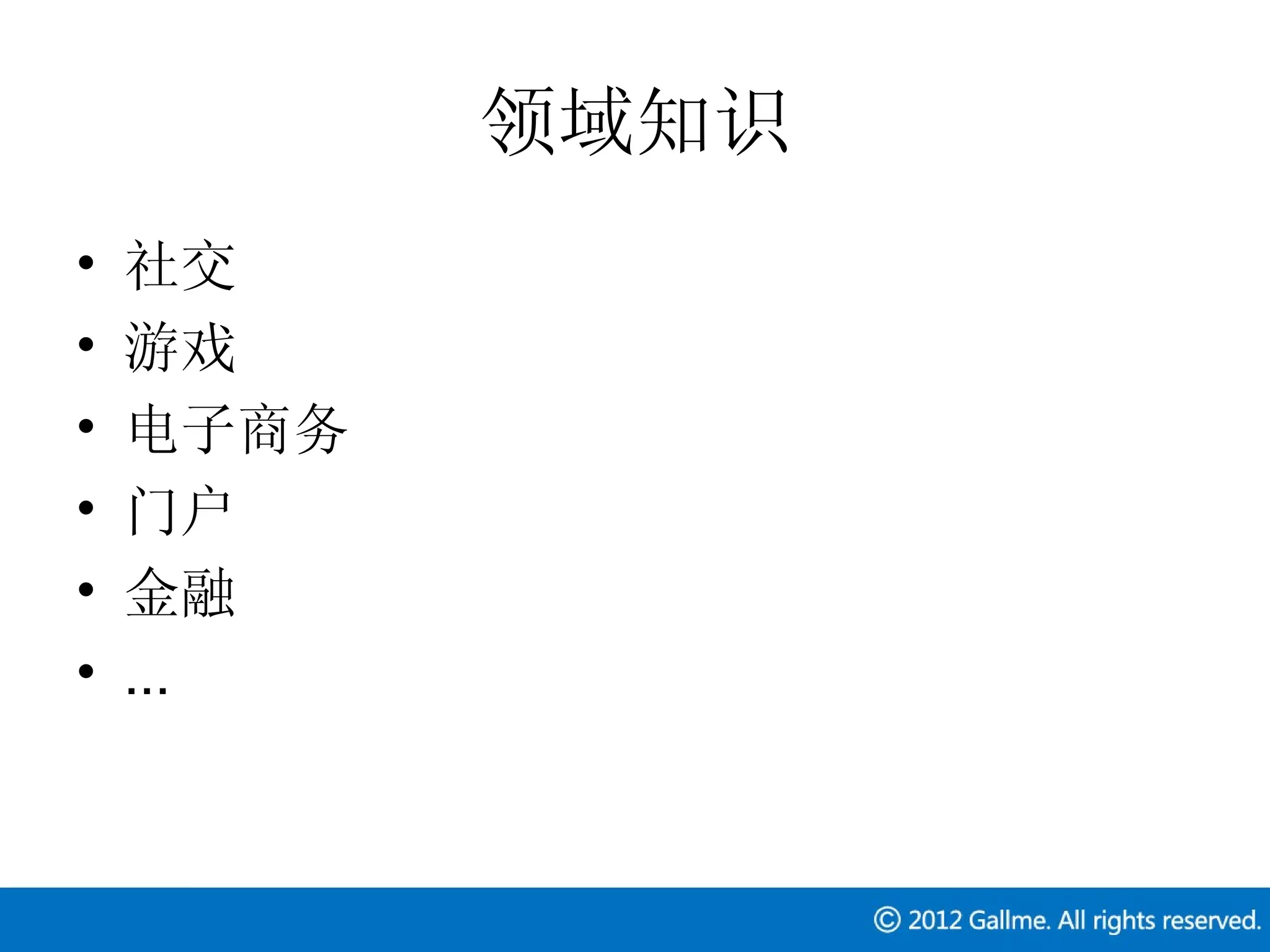 领域知识
•   社交
•   游戏
•   电子商务
•   门户
•   金融
•   ...
 