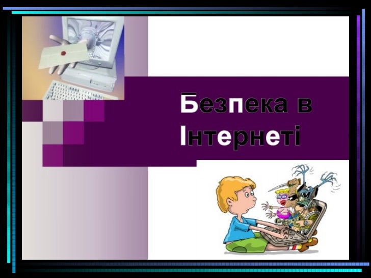 Безпека в Інтернеті
