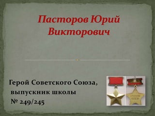 Герой Советского Союза,
 выпускник школы
 № 249/245
 