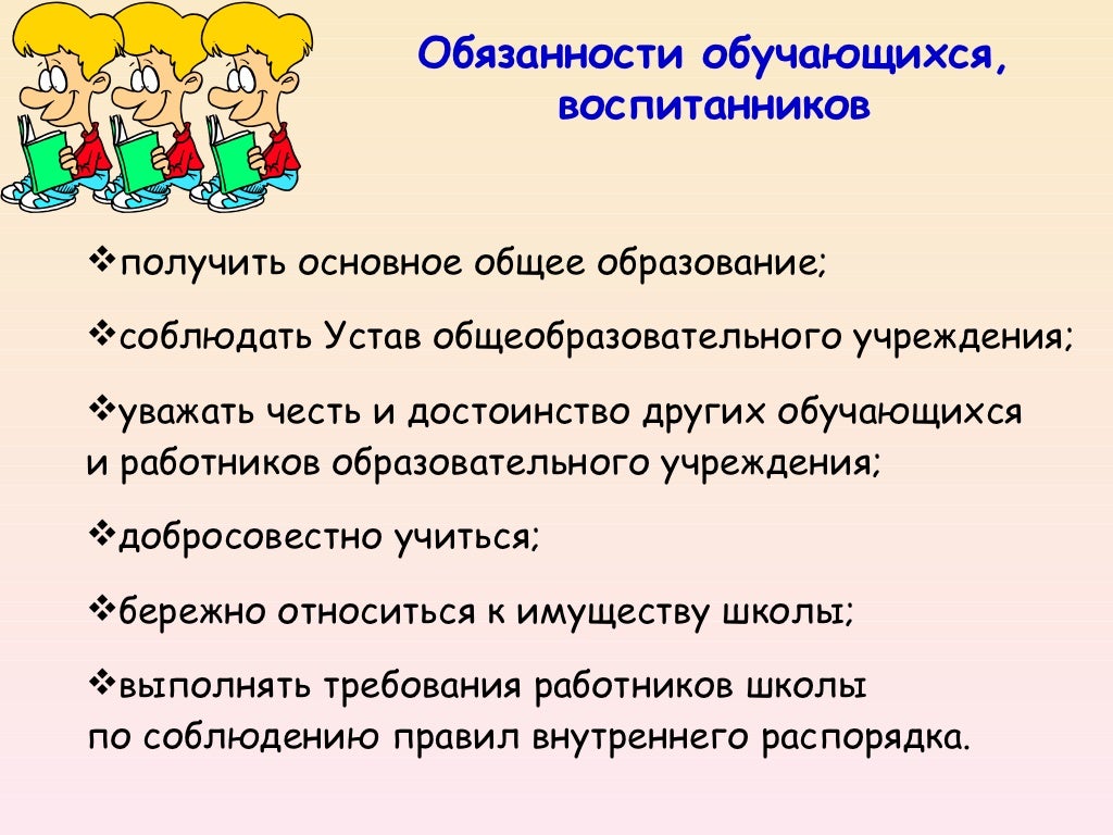 права и обязанности учащихся школы по новому закону об образовании. обязанность детей учиться в школе. обязанность детей учиться в школе. обязанности воспитанника детского дома. обязанности учащихся в школе.