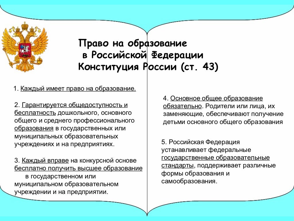 Получить основное общее образование конституция. Право на образование. Право на образование в РФ. Конституционное право на образование.