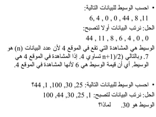 ما الوسيط للبيانات التالية ٧ ، ٣ ، ١ ، ٢ ، ٥ ، ٦ ، ٩ ، ٦ ، ٥ ، ٥ ، ١٠