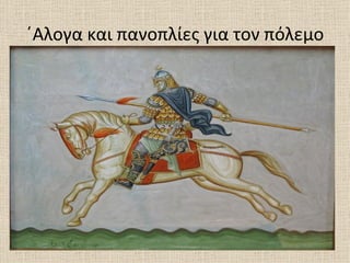΄Αλογα και πανοπλίες για τον πόλεμο
 