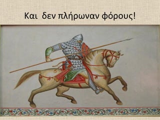 Και δεν πλήρωναν φόρους!
 