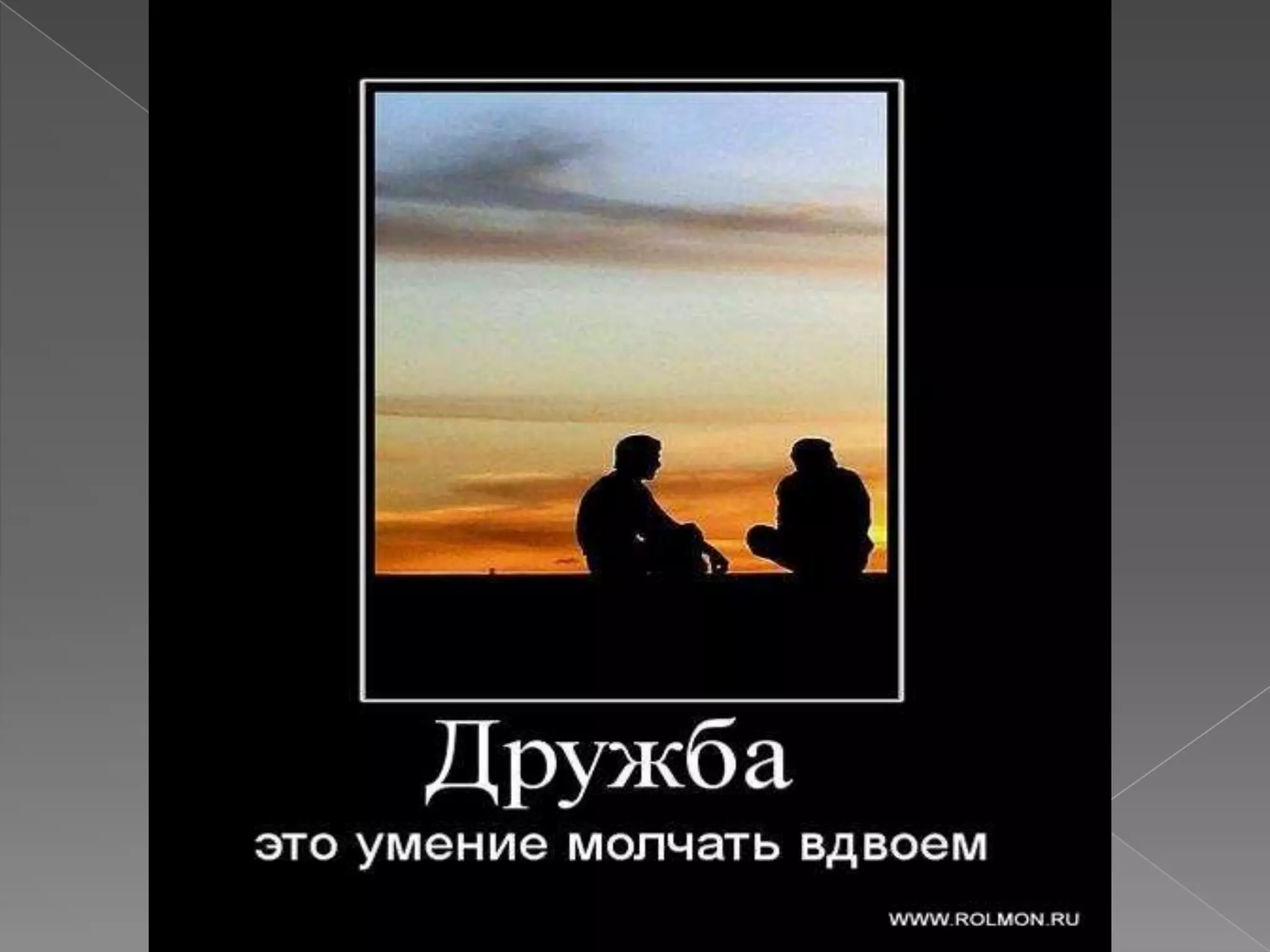 моему лучшему другу