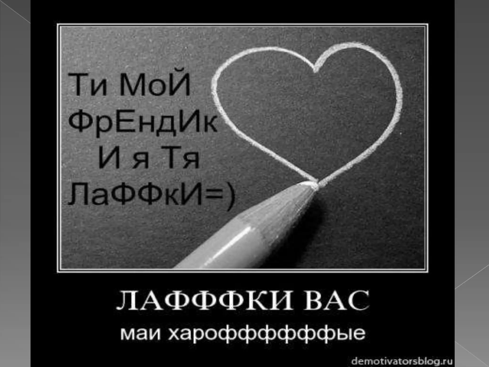 моему лучшему другу