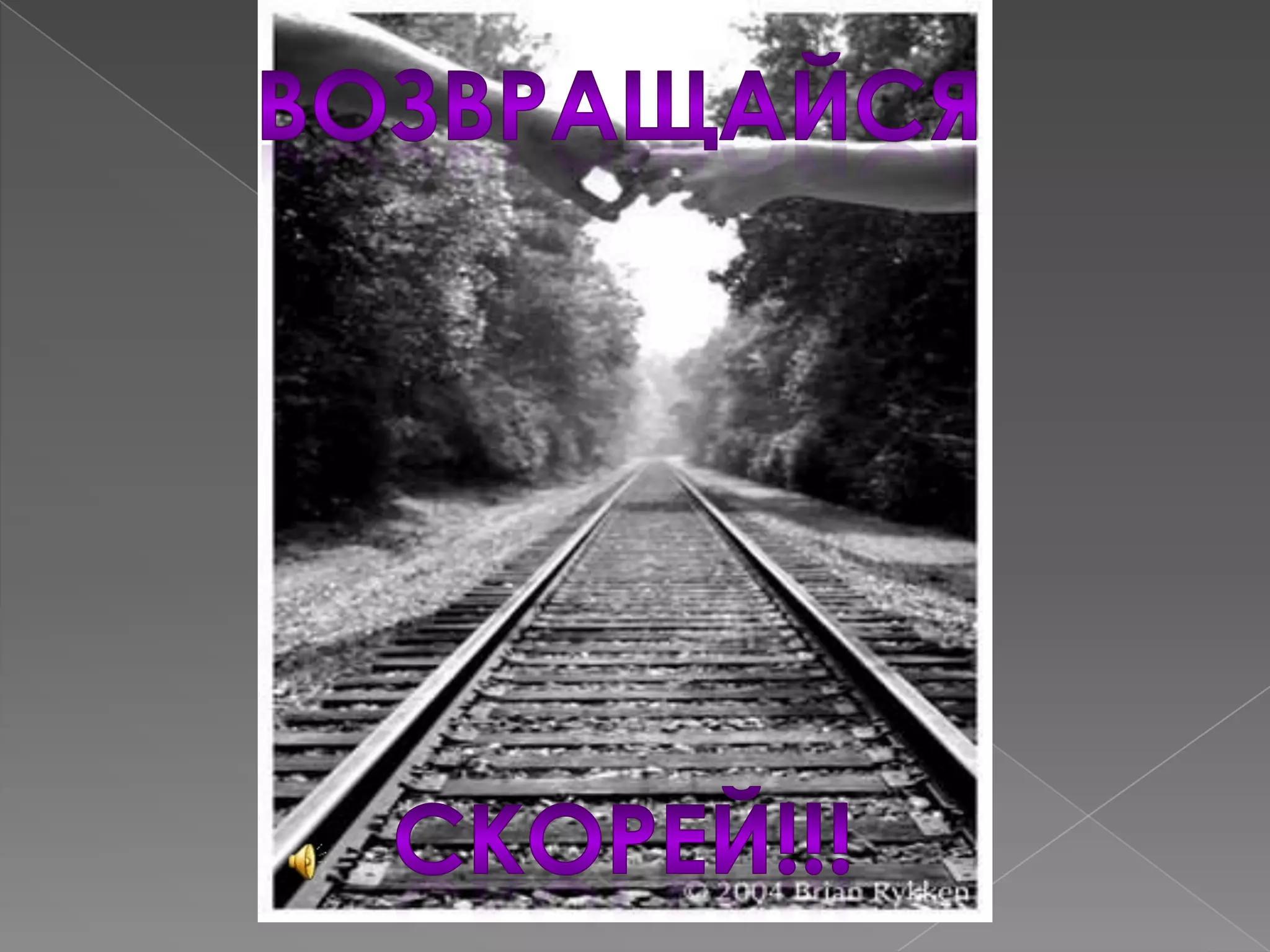 моему лучшему другу