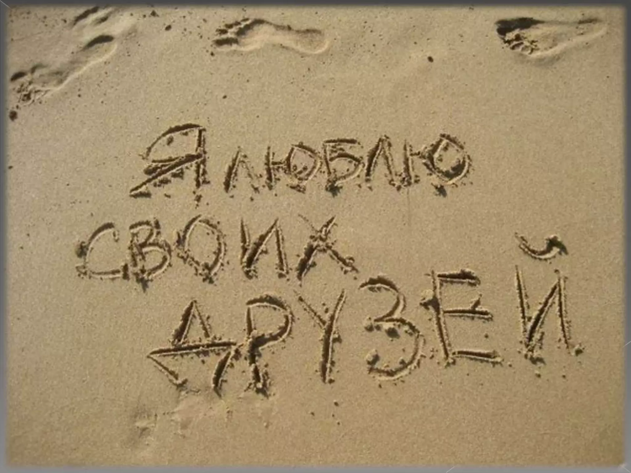 моему лучшему другу