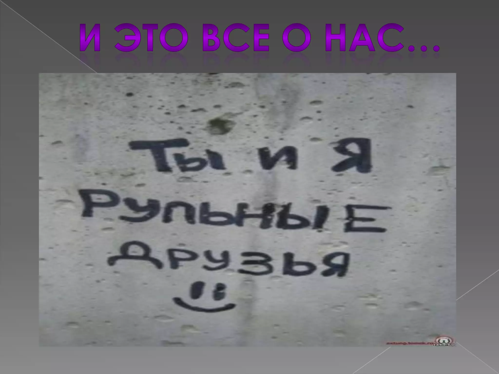 моему лучшему другу