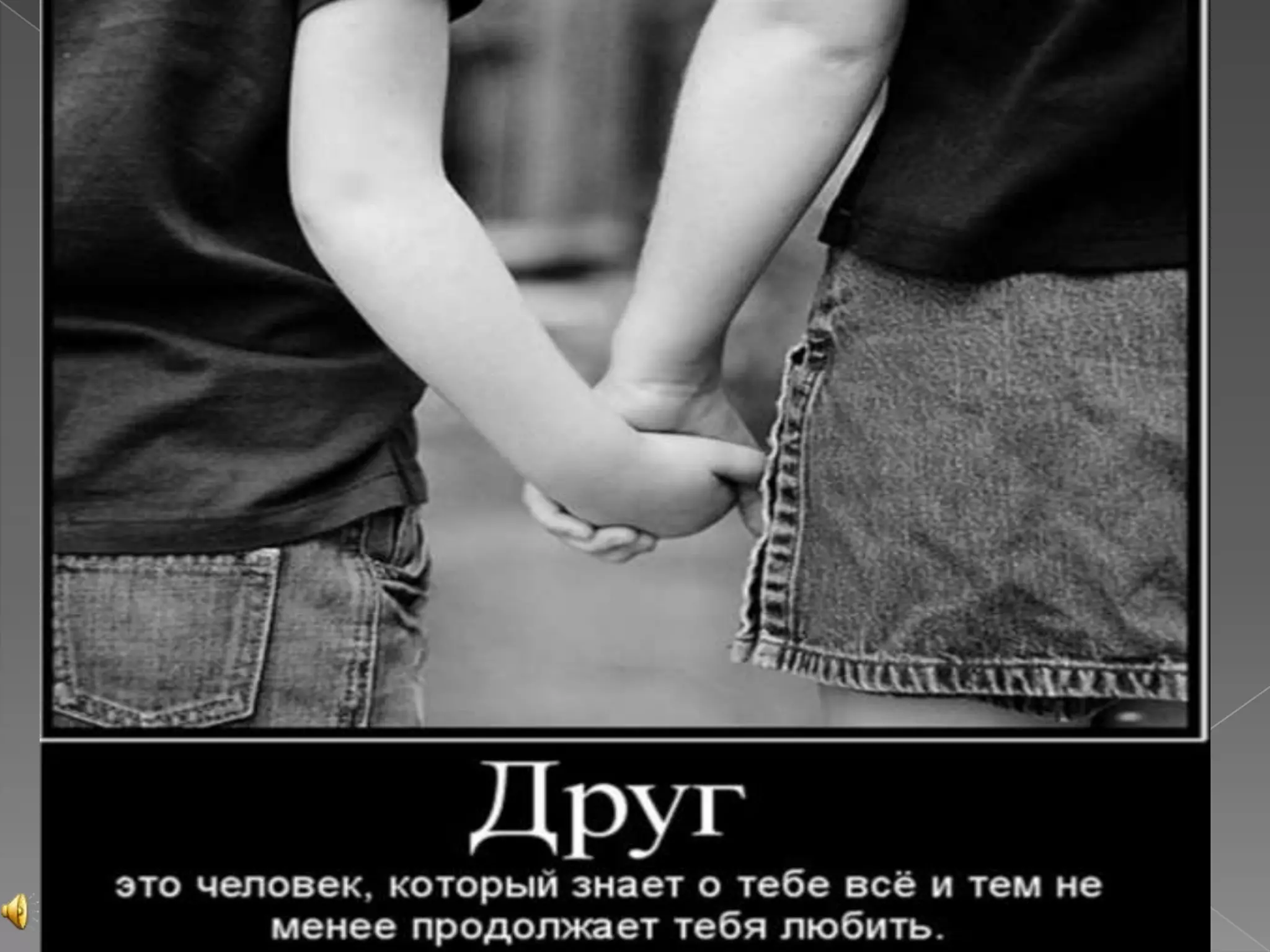 моему лучшему другу