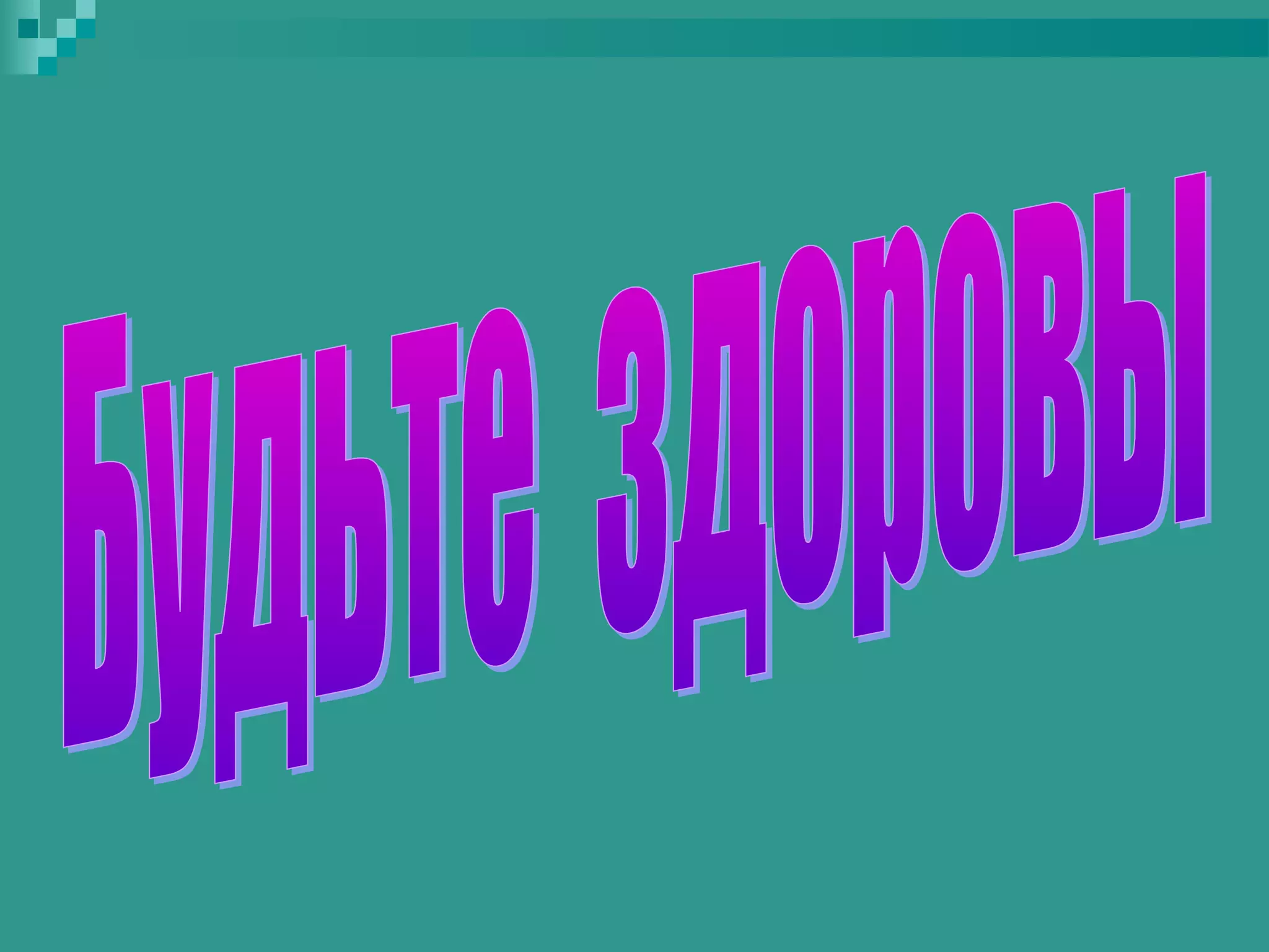 Мы за здоровый образ жизни