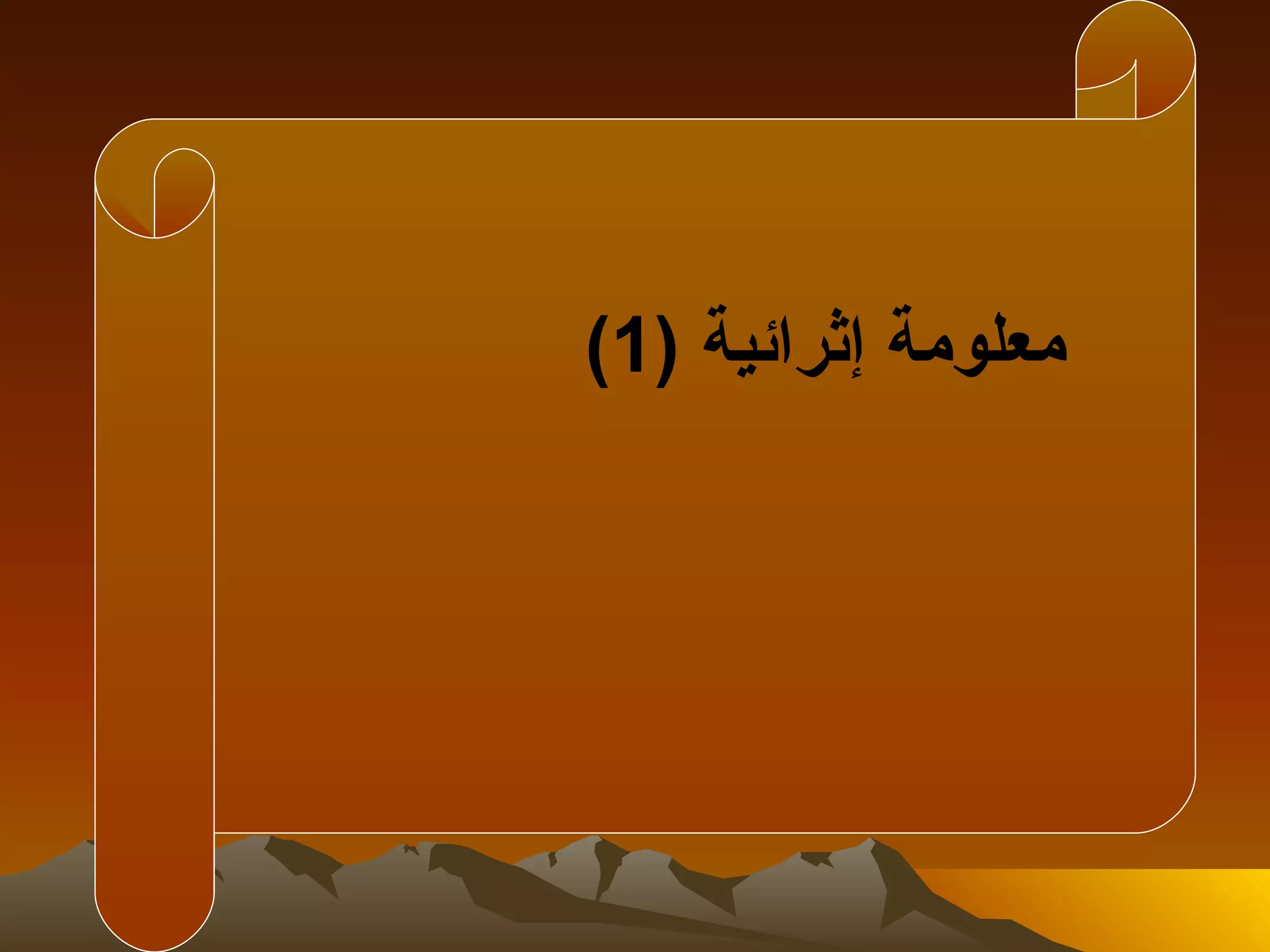 ‫معلومة إثرائية )1(‬
 