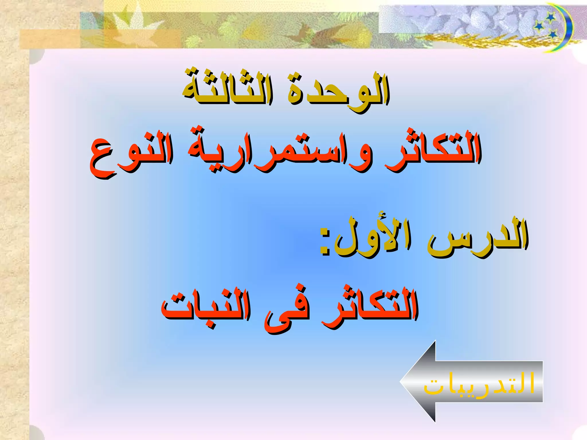 ‫الوحدة الثالثة‬
‫التكاثر واستمرارية النوع‬
              ‫الدرس الول:‬
    ‫التكاثر فى النبات‬
                    ‫التدريبات‬
 