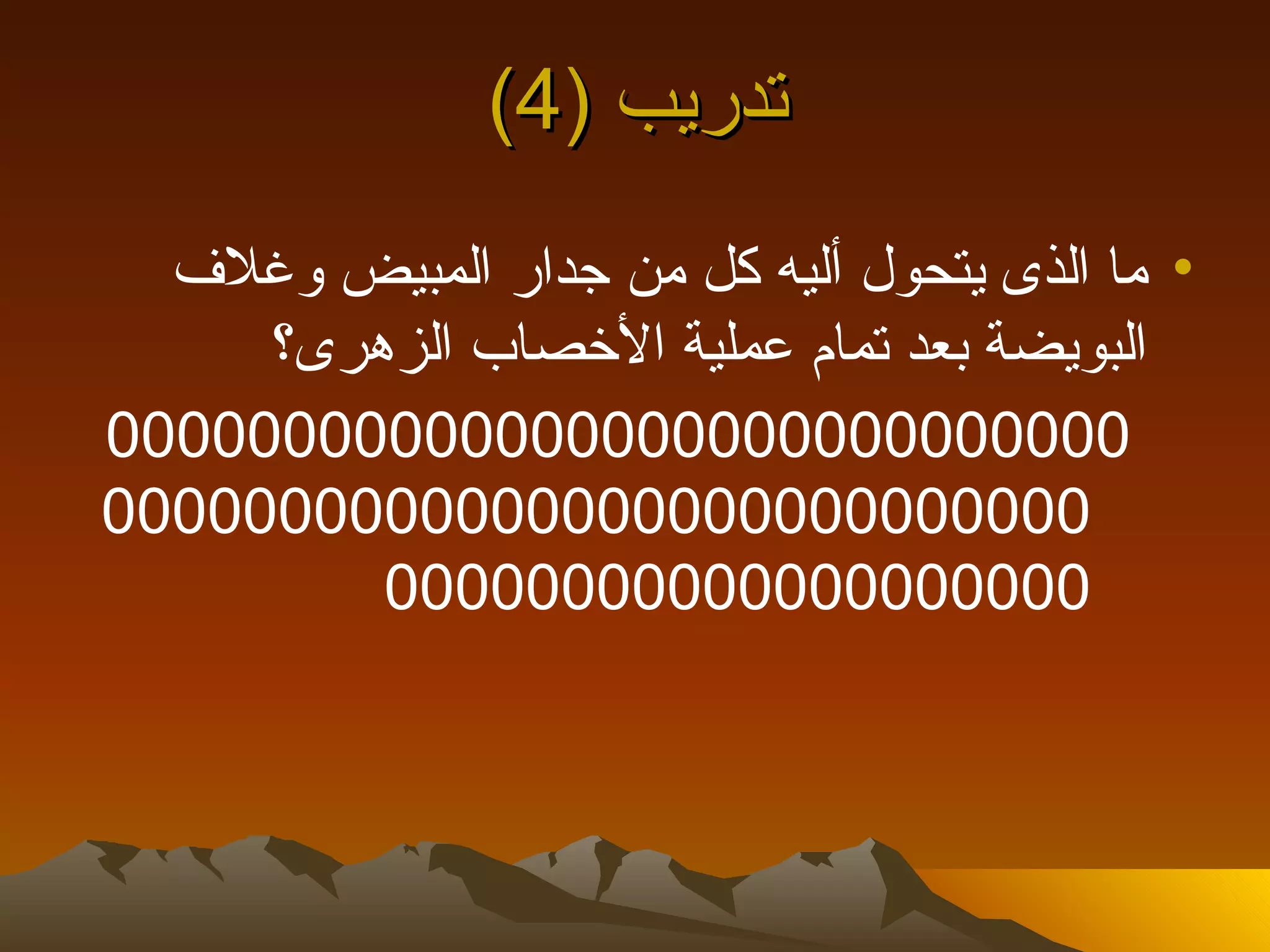 ‫تدريب )4(‬
  ‫• ما الذى يتحول أليه كل من جدار المبيض وغلف‬
     ‫البويضة بعد تمام عملية الخصاب الزهرى؟‬
‫00000000000000000000000000000‬
‫0000000000000000000000000000‬
         ‫00000000000000000000‬
 