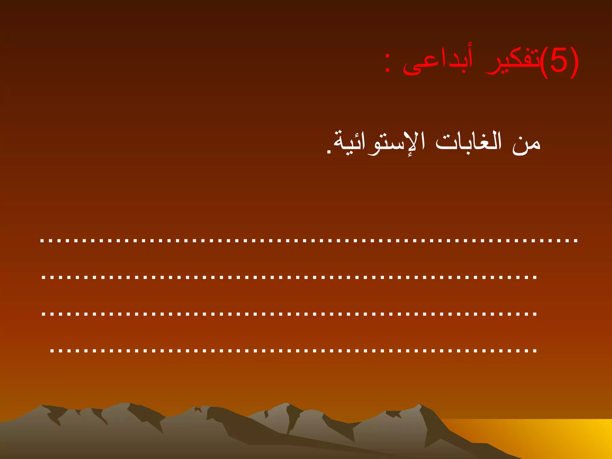 ‫)5(تفكير أبداعى :‬

                                 ‫من الغابات الستوائية.‬

‫................................................................‬
‫...........................................................‬
‫...........................................................‬
 ‫..........................................................‬
 
