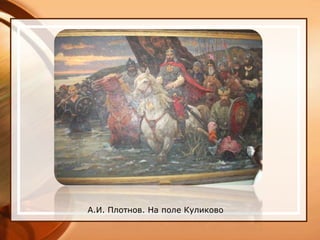 А.И. Плотнов. На поле Куликово
 