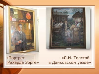 «Портрет                «Л.Н. Толстой
 Рихарда Зорге»   в Данковском уезде»
 