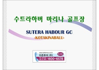 SUTERA HABOUR GC
  -KOTAKINABALU-
   KOTAKINABALU-
 