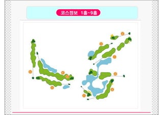 코스정보 1홀~9홀
•
 