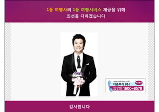 1등 여행사의 1등 여행서비스 제공을 위해
    1등 여행사의 1등다하겠습니다
          최선을 여행서비스 제공을 위해
•
          최선을 다하겠습니다




          감사합니다
 