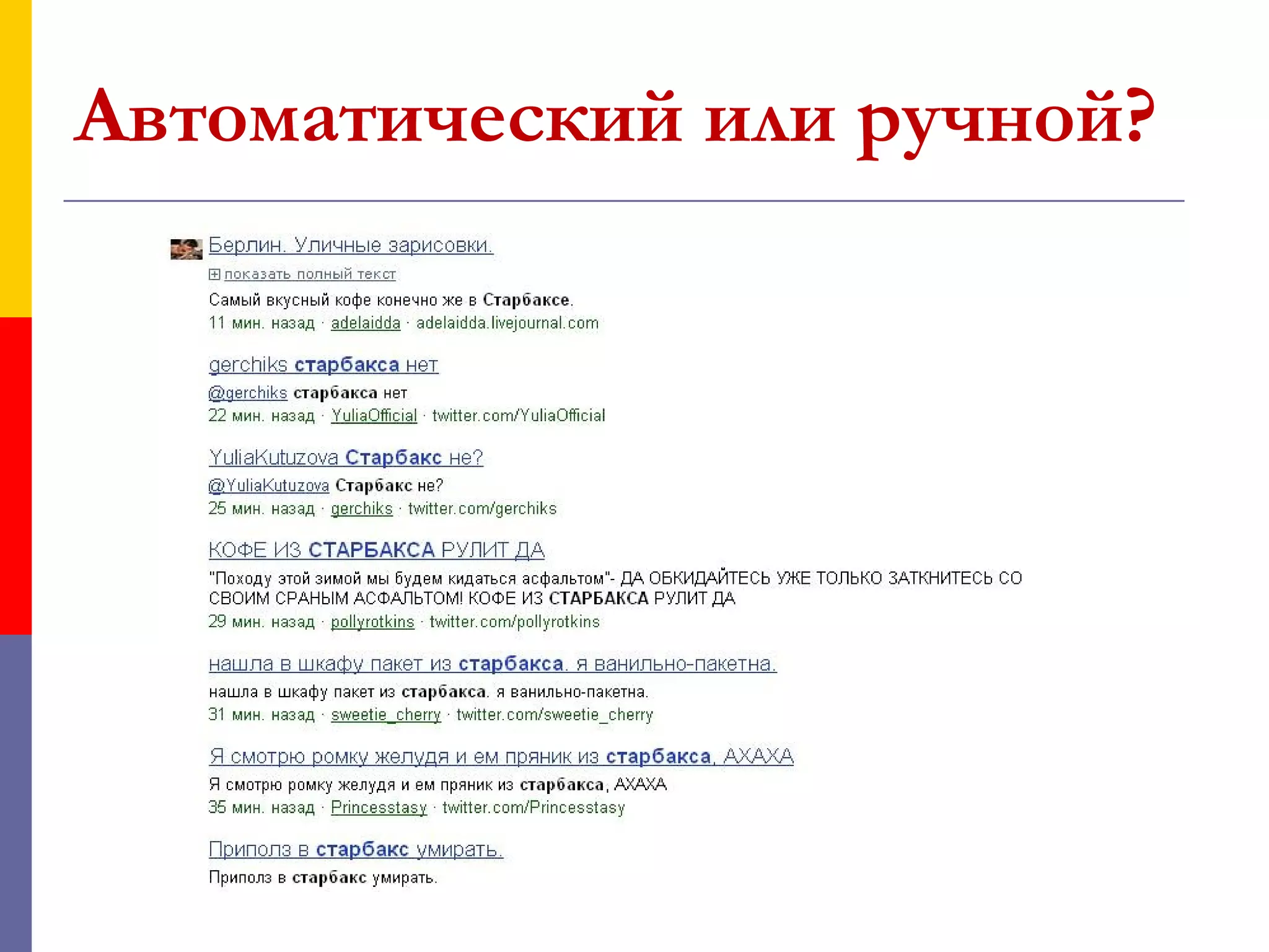 Автоматический или ручной?
 