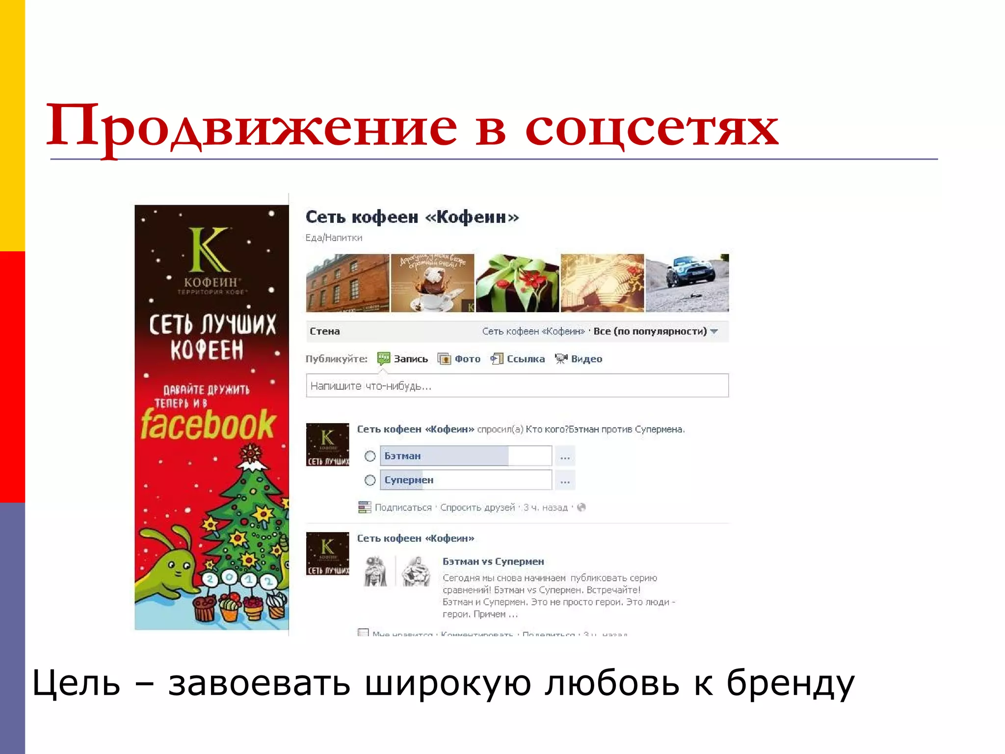Продвижение в соцсетях




Цель – завоевать широкую любовь к бренду
 