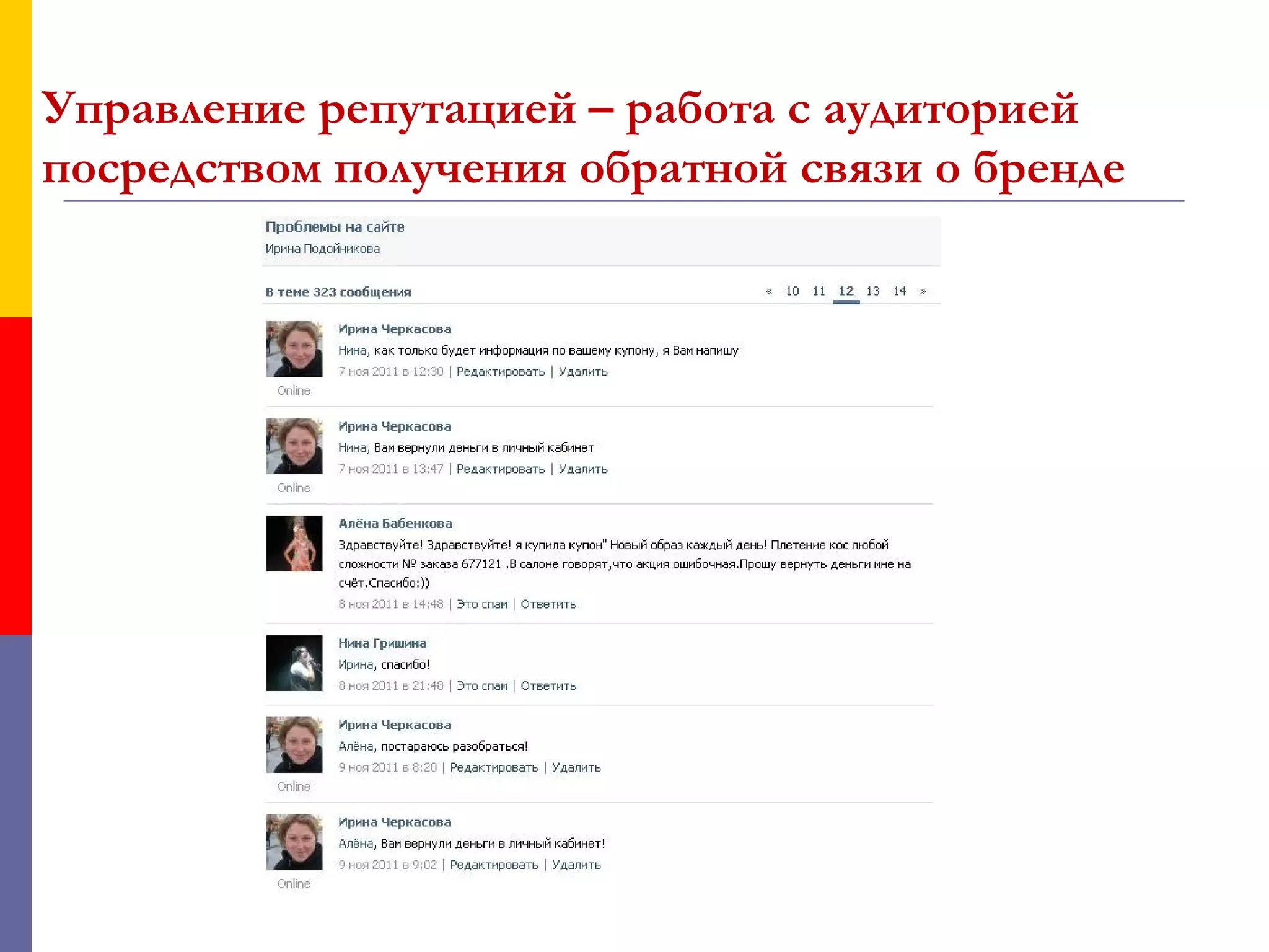 Управление репутацией – работа с аудиторией
посредством получения обратной связи о бренде
 