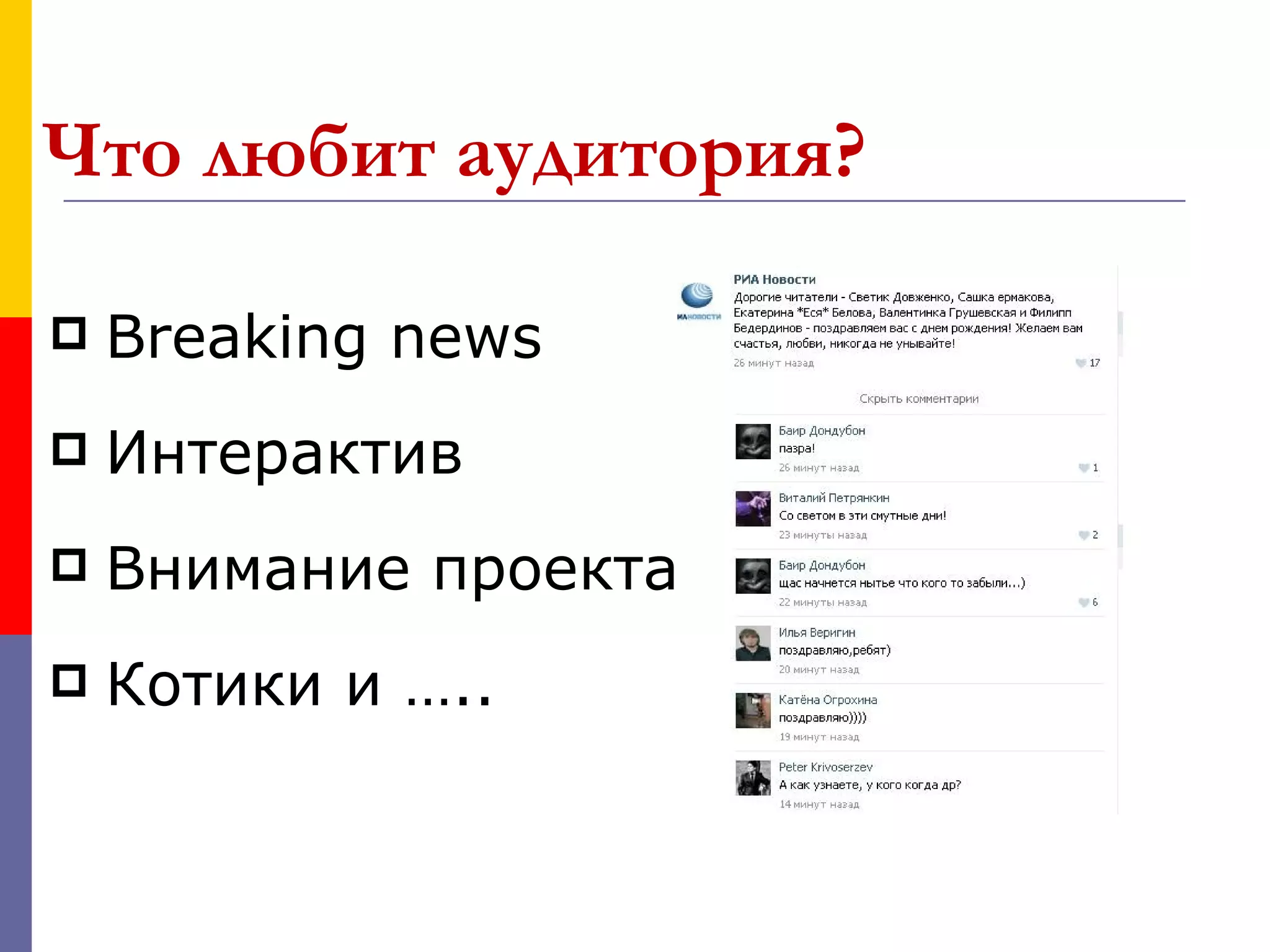 Что любит аудитория?

   Breaking news
   Интерактив
   Внимание проекта
   Котики и …..
 