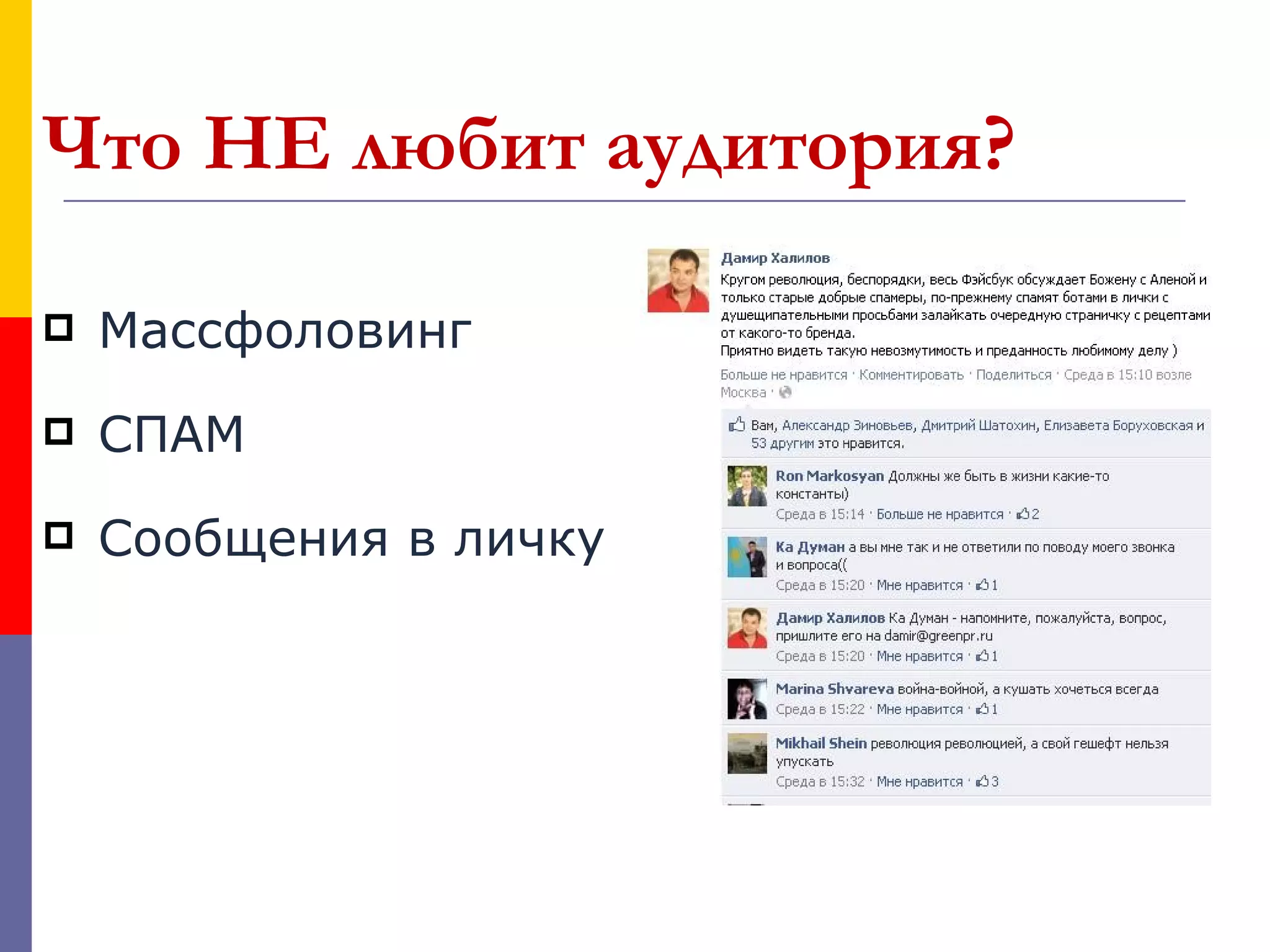 Что НЕ любит аудитория?

   Массфоловинг
   СПАМ
   Сообщения в личку
 