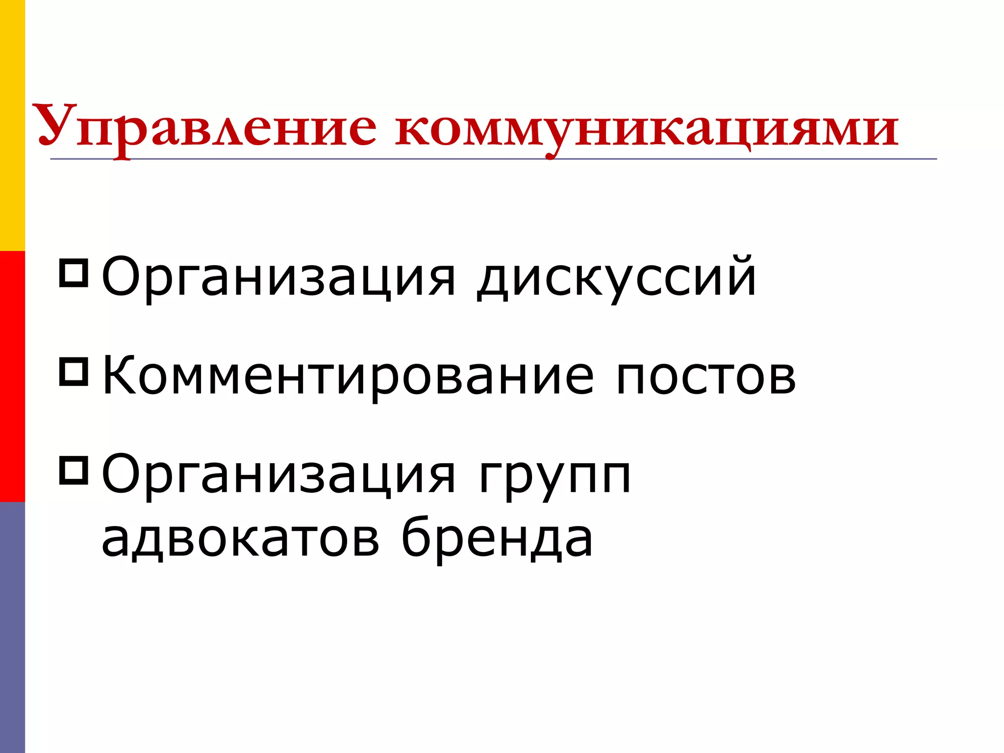 Управление коммуникациями

 Организация   дискуссий
 Комментирование   постов
 Организациягрупп
 адвокатов бренда
 