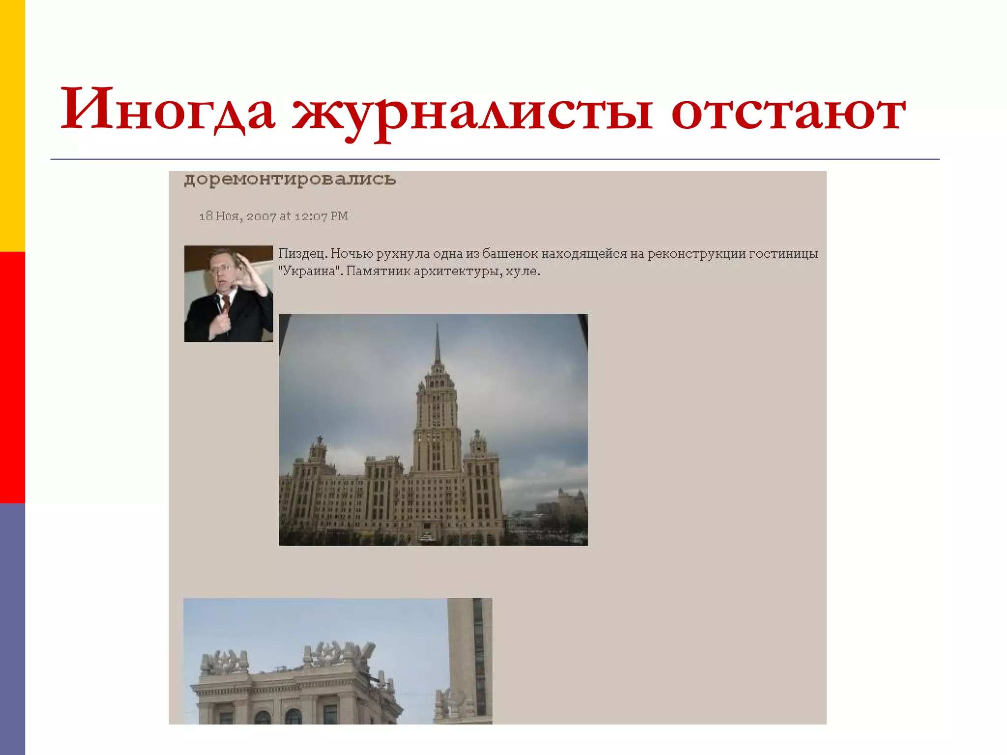 Иногда журналисты отстают
 