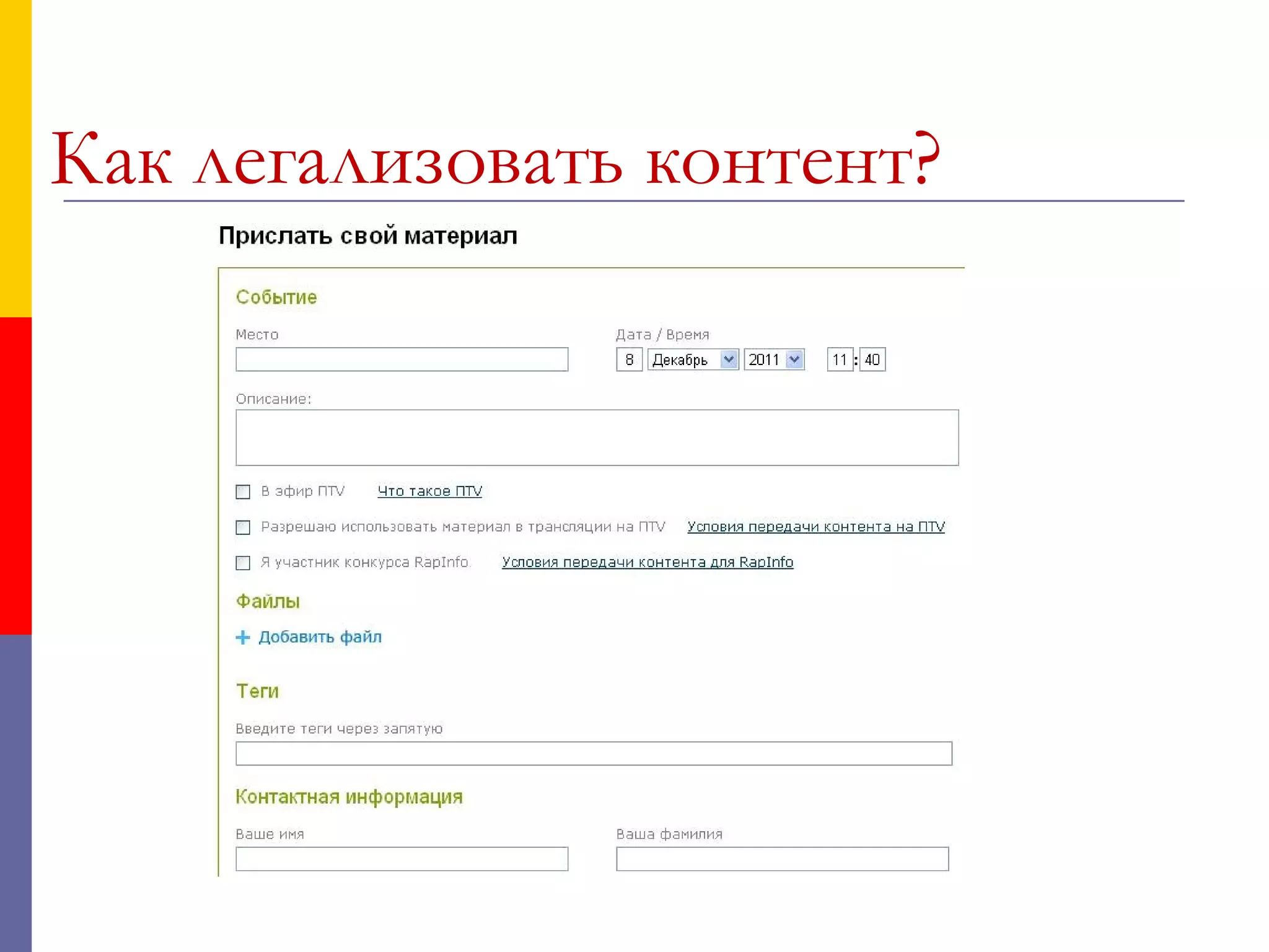 Как легализовать контент?
 