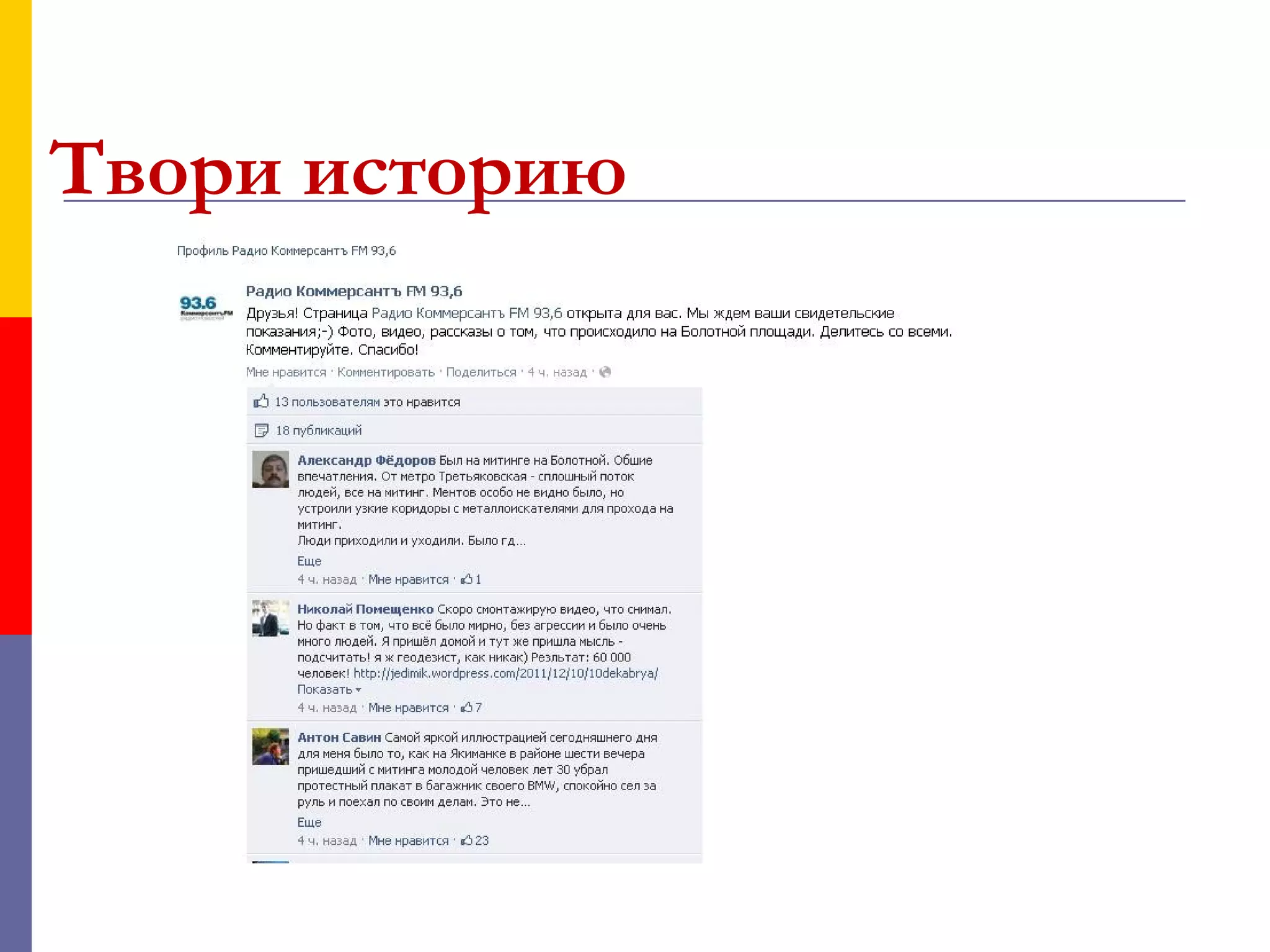 Твори историю
 