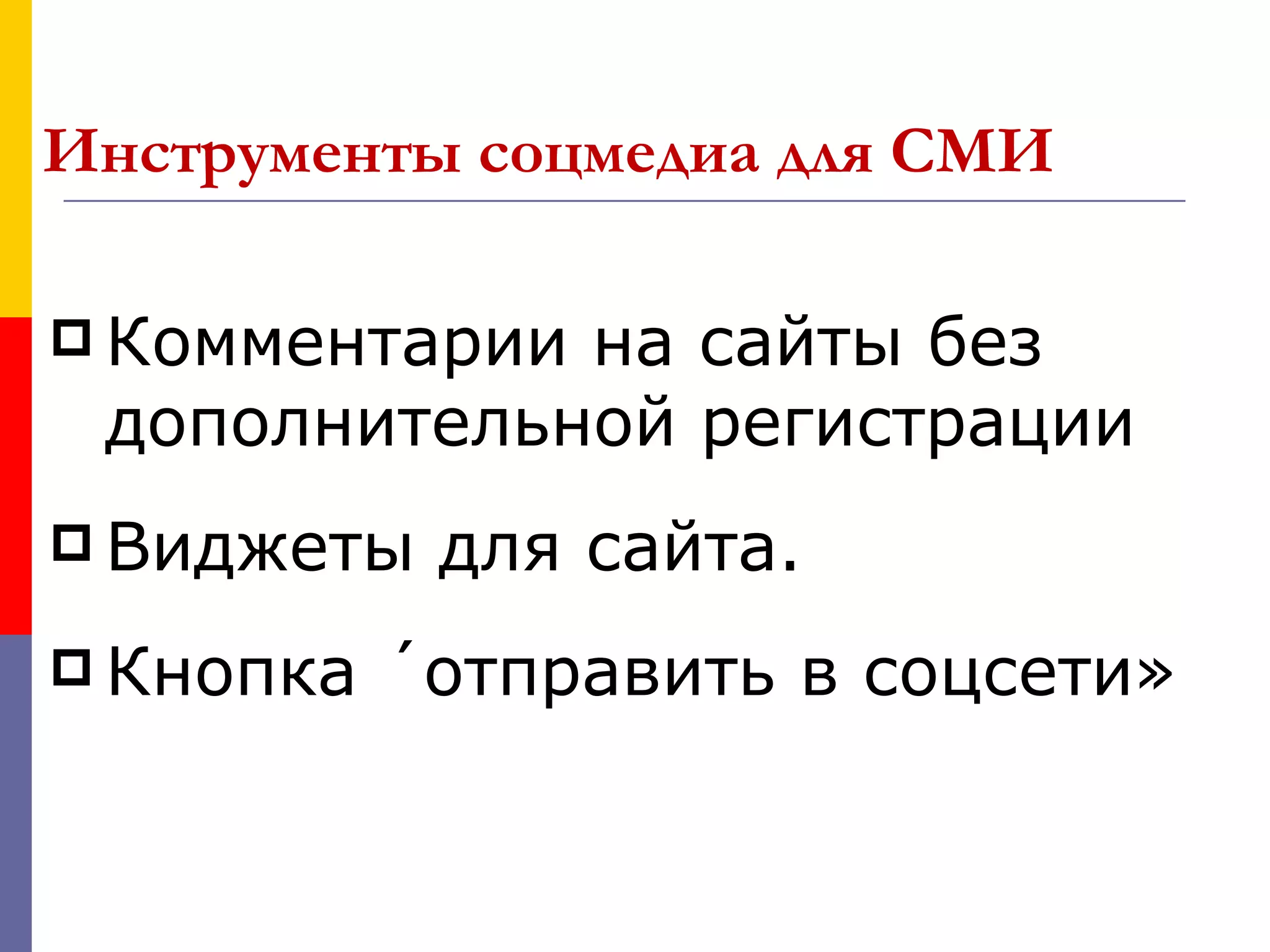 Инструменты соцмедиа для СМИ

 Комментариина сайты без
 дополнительной регистрации
 Виджеты   для сайта.
 Кнопка   «отправить в соцсети»
 
