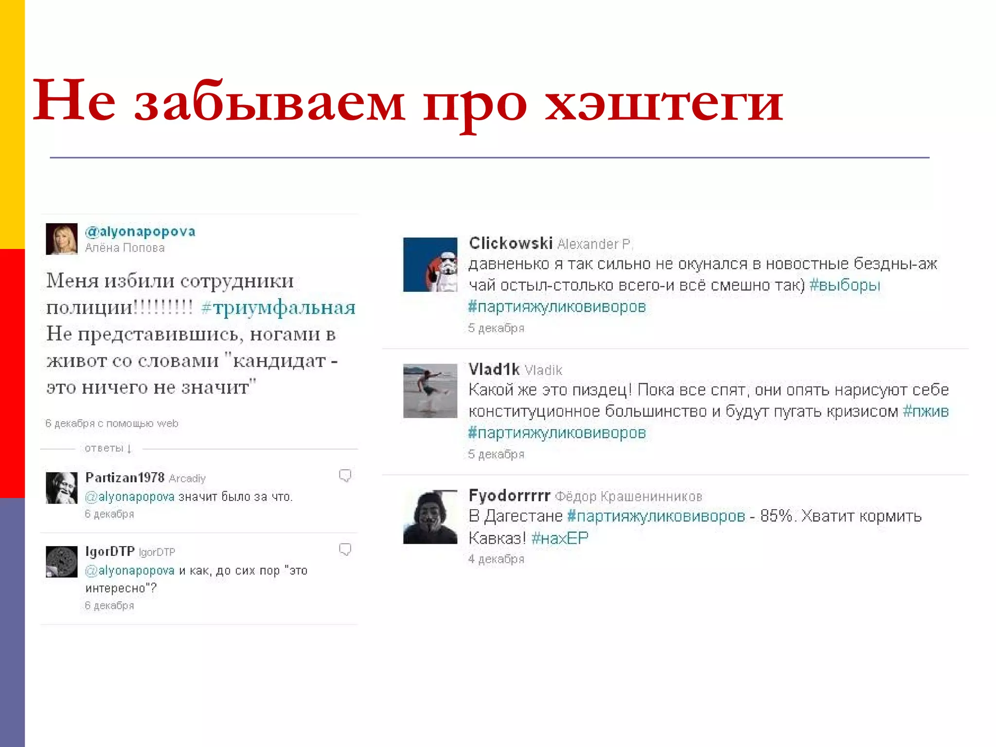 Не забываем про хэштеги
 