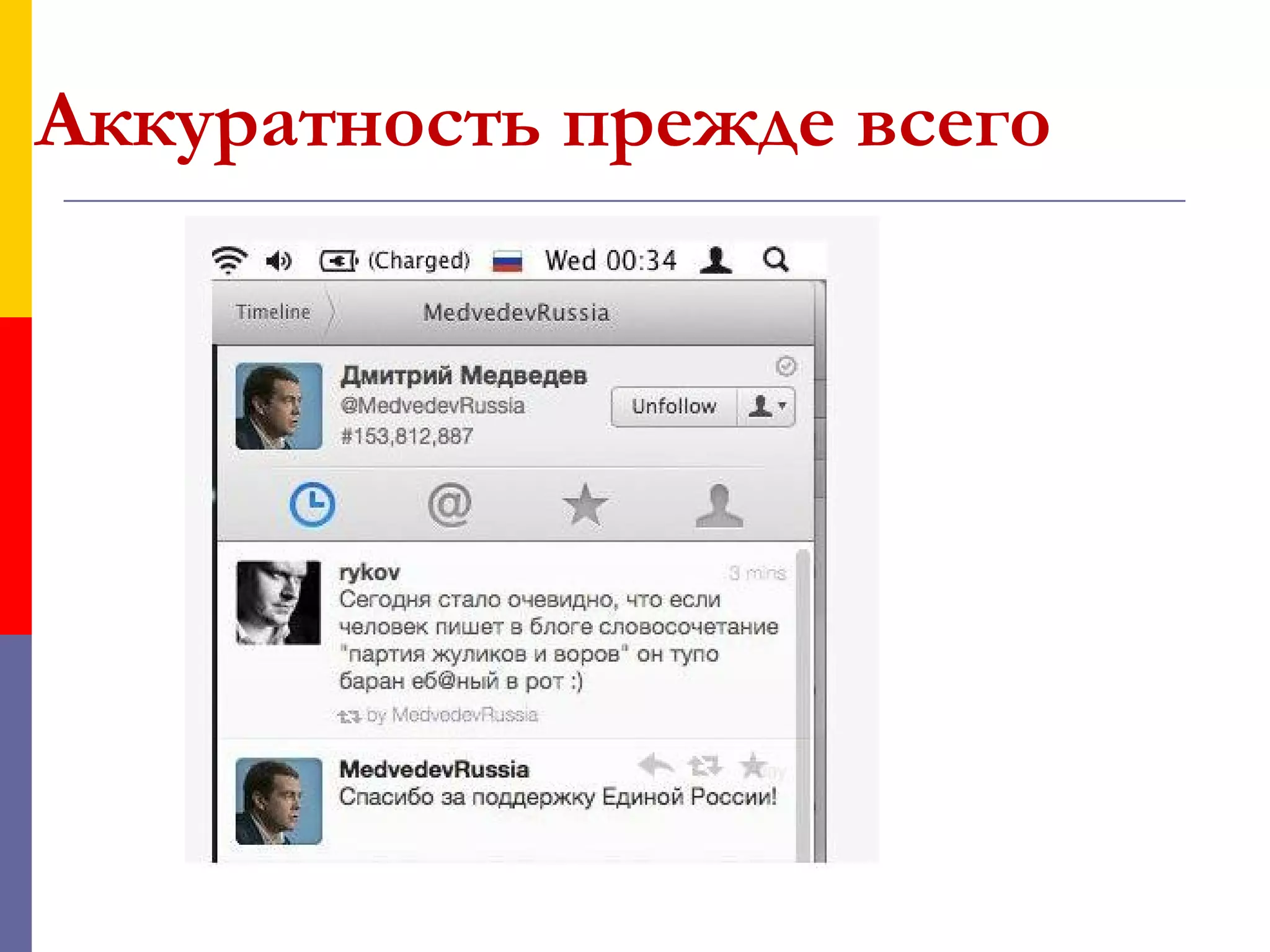 Аккуратность прежде всего
 