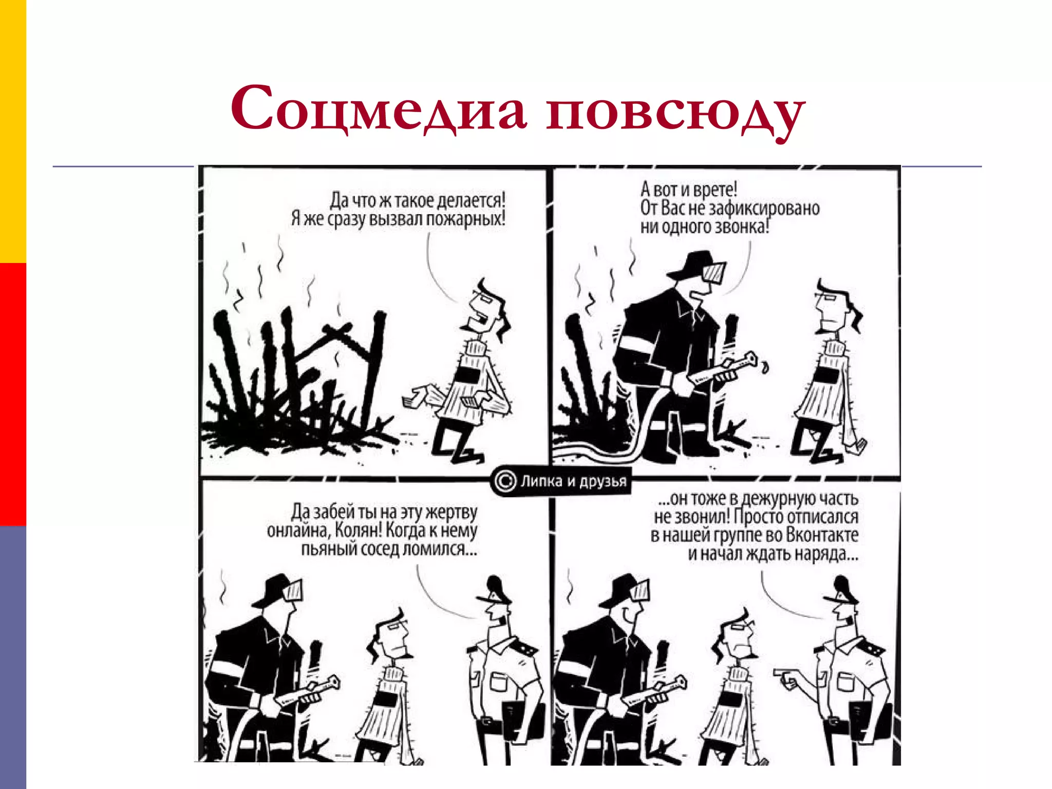 Соцмедиа повсюду
 