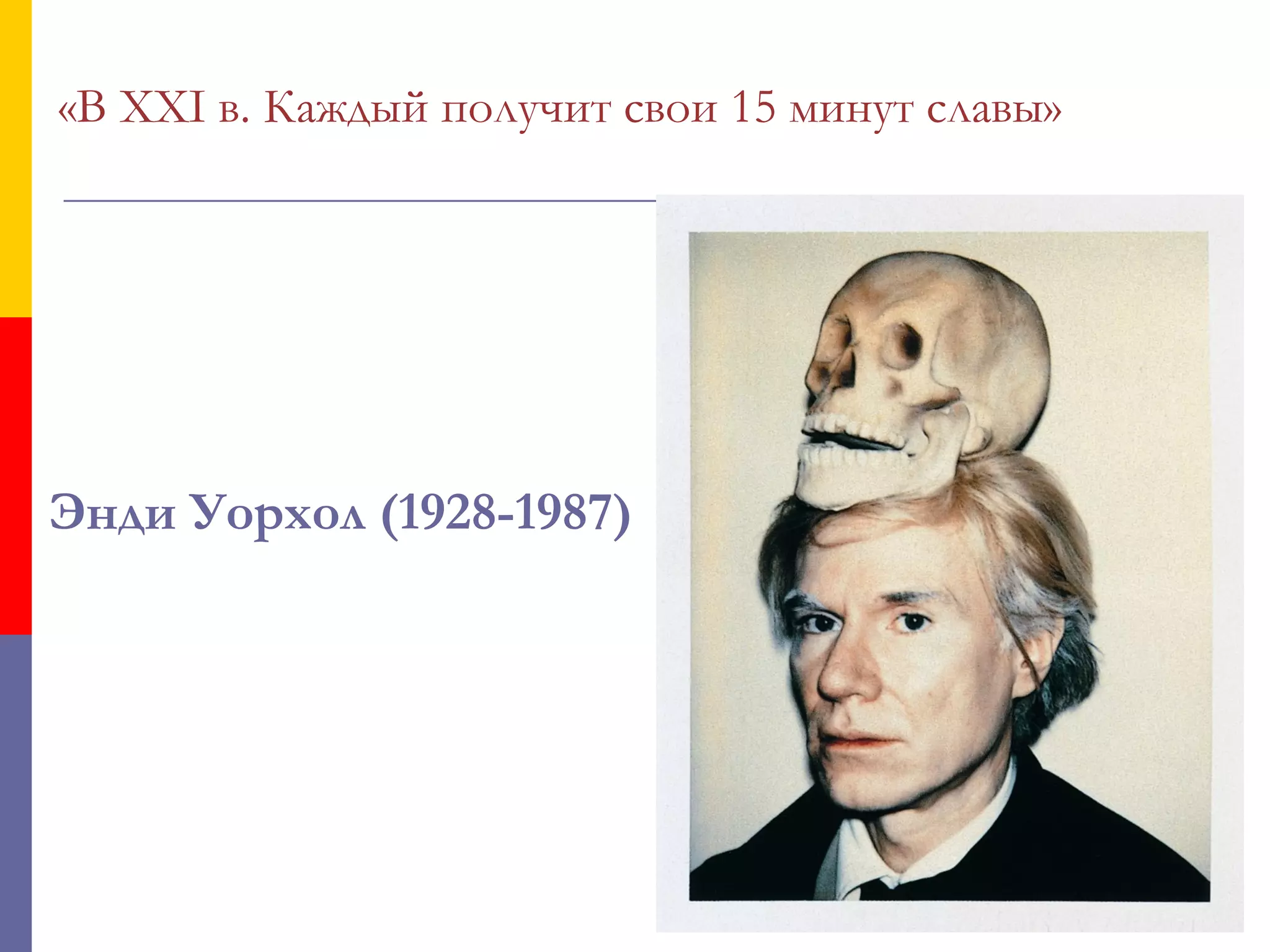«В XXI в. Каждый получит свои 15 минут славы»




Энди Уорхол (1928-1987)
 