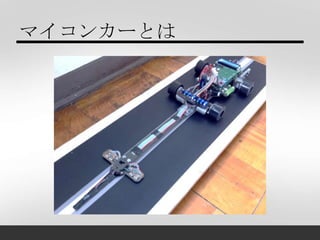 マイコンカーとは
 
