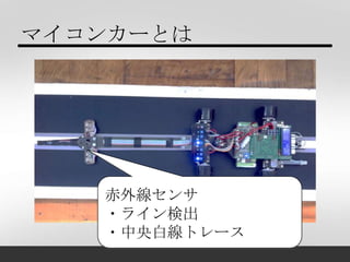 マイコンカーとは




   赤外線センサ
   ・ライン検出
   ・中央白線トレース
 
