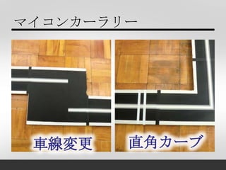 マイコンカーラリー
 