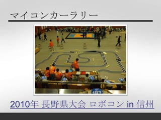 マイコンカーラリー




2010年 長野県大会 ロボコン in 信州
 