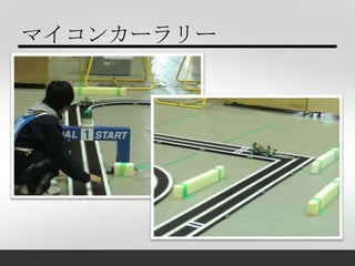 マイコンカーラリー
 