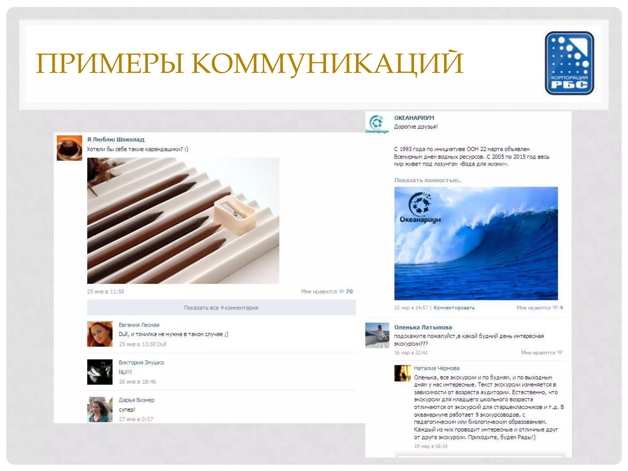 ПРИМЕРЫ КОММУНИКАЦИЙ
 