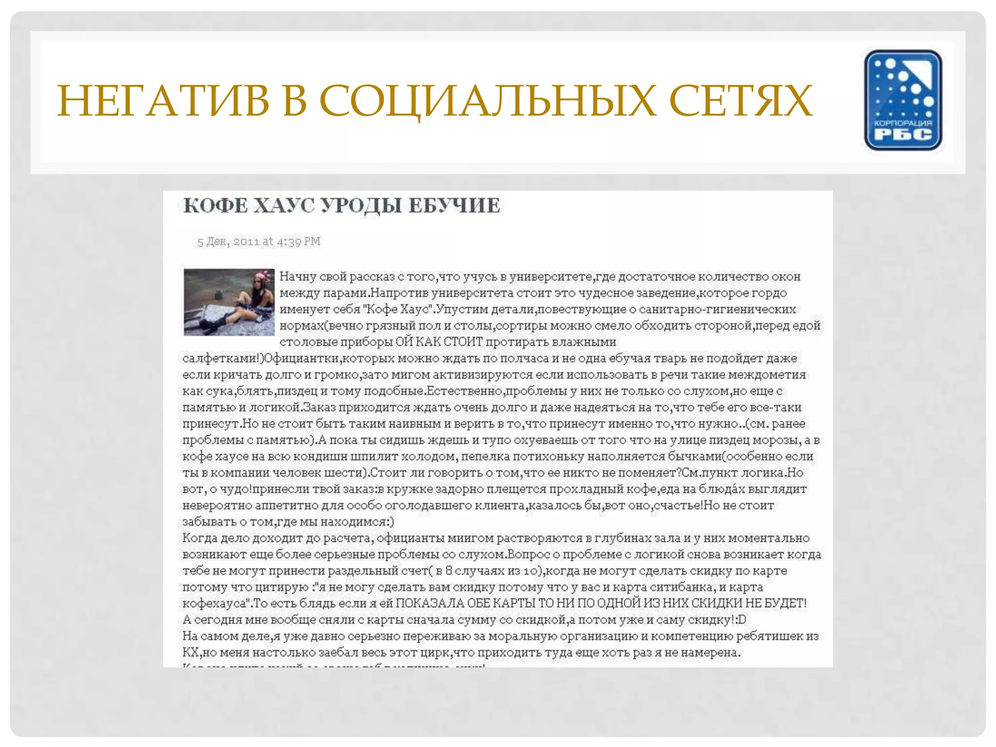 НЕГАТИВ В СОЦИАЛЬНЫХ СЕТЯХ
 