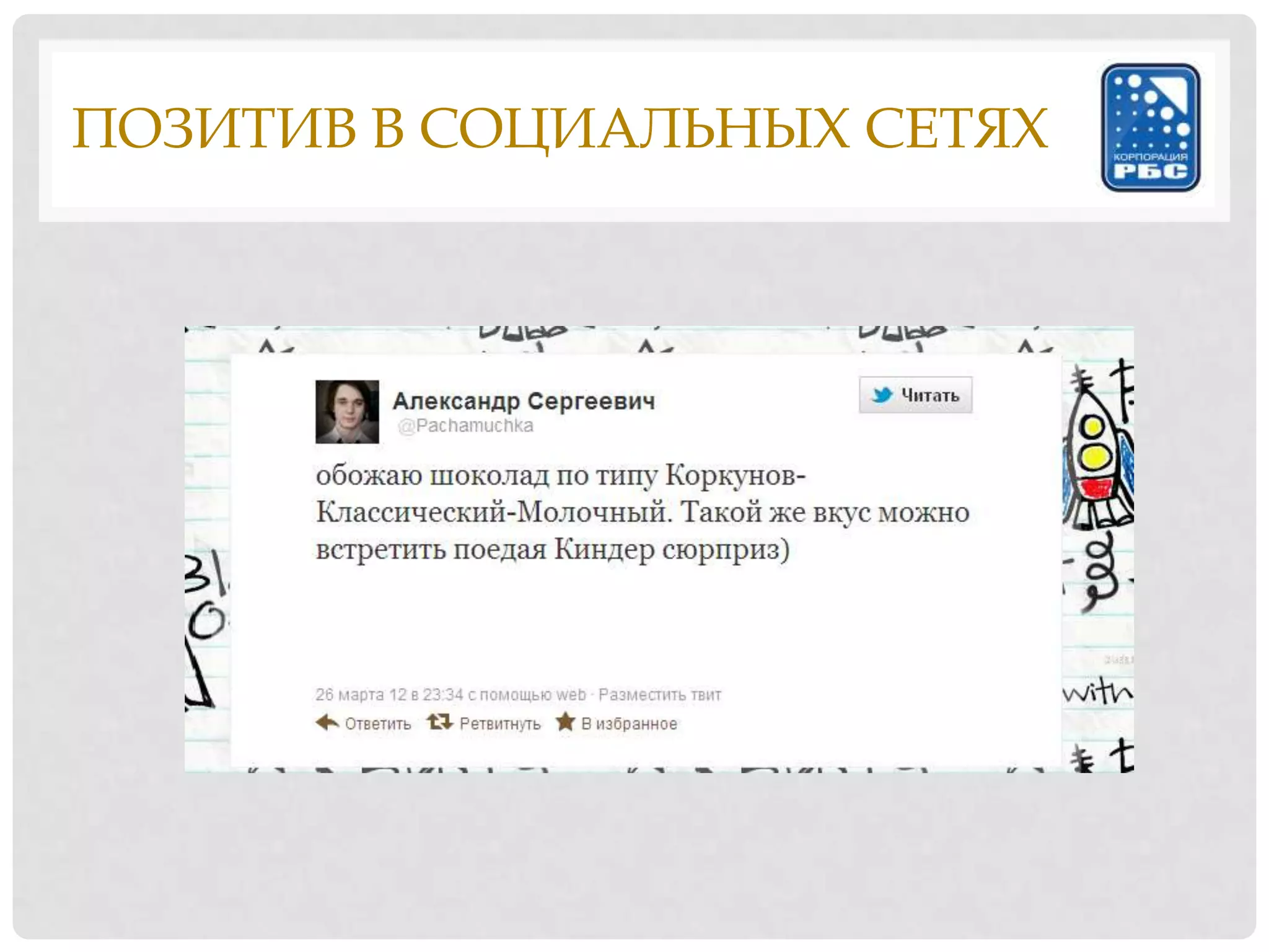 ПОЗИТИВ В СОЦИАЛЬНЫХ СЕТЯХ
 